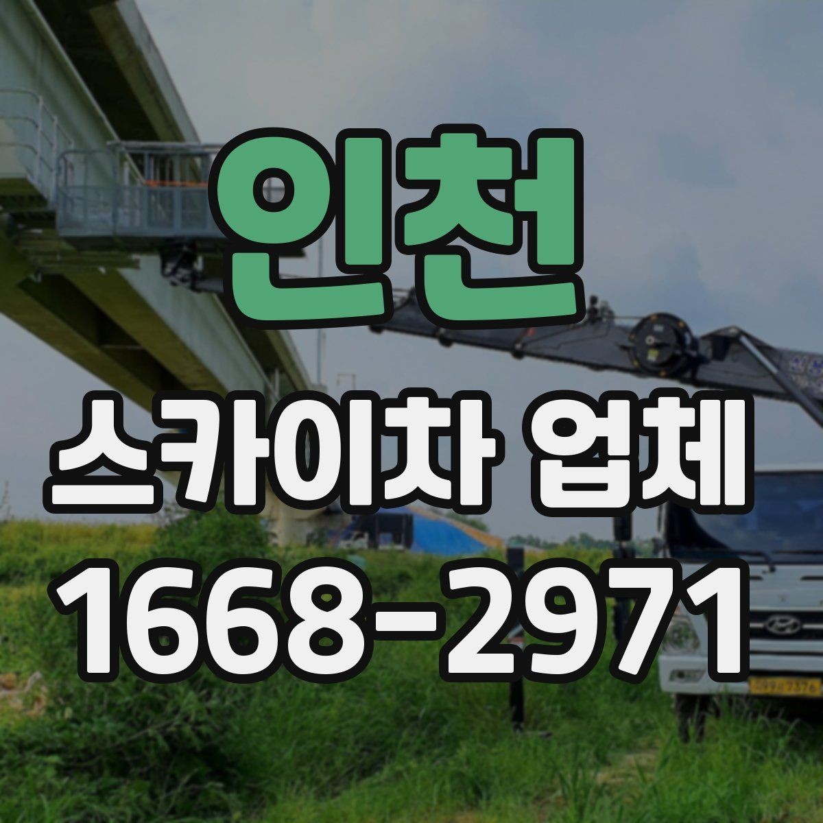 인천 스카이차 업체 이용 지역별 특징과 문의 팁