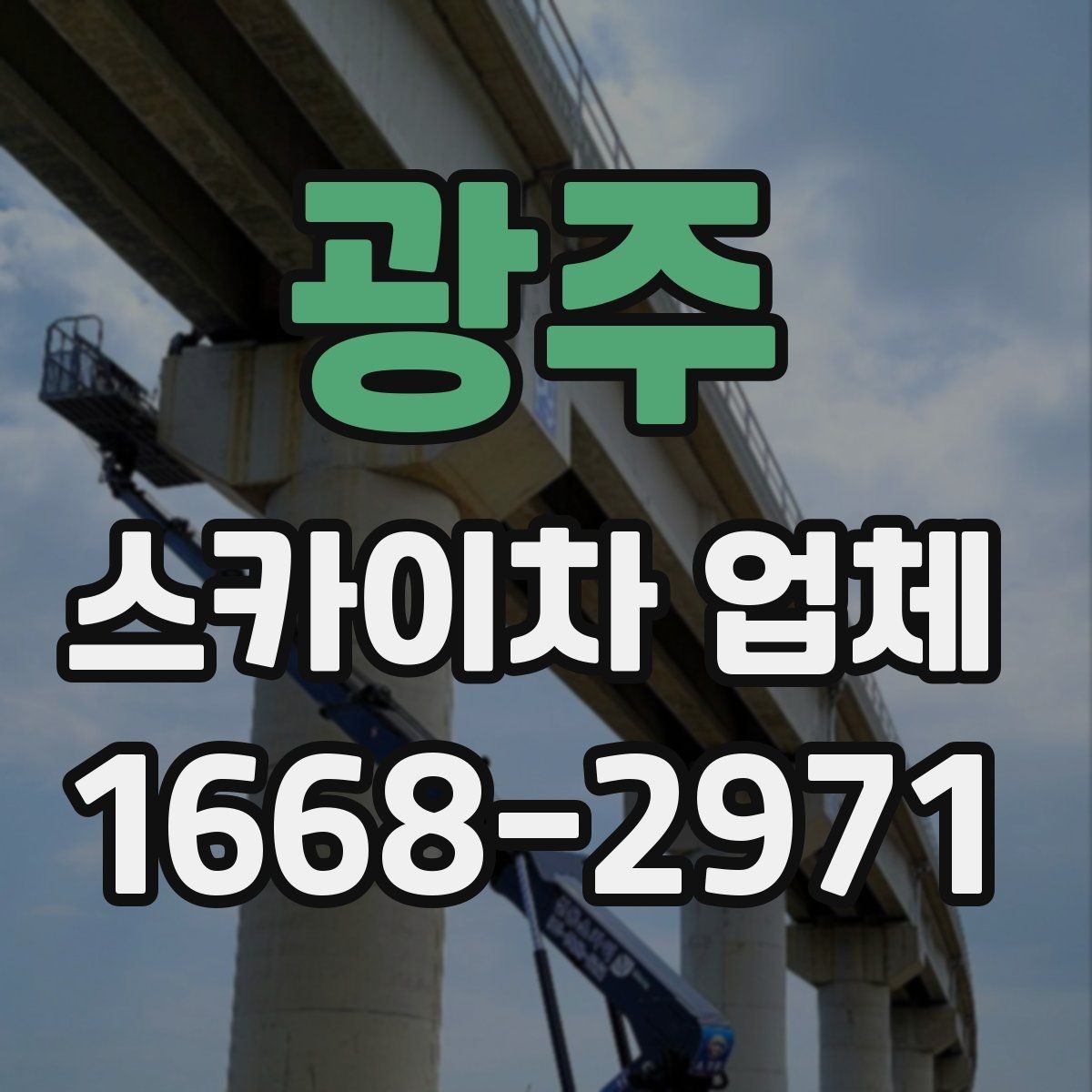 광주 스카이차 업체 이용 지역별 특징과 문의 팁