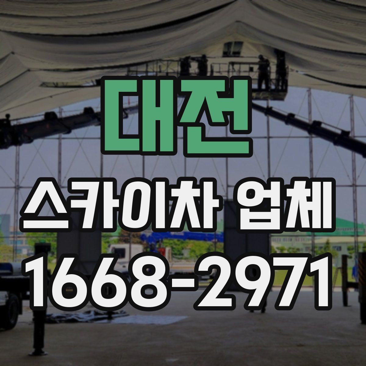 대전 스카이차 업체 선택에서 운전 경력도 중요한 이유