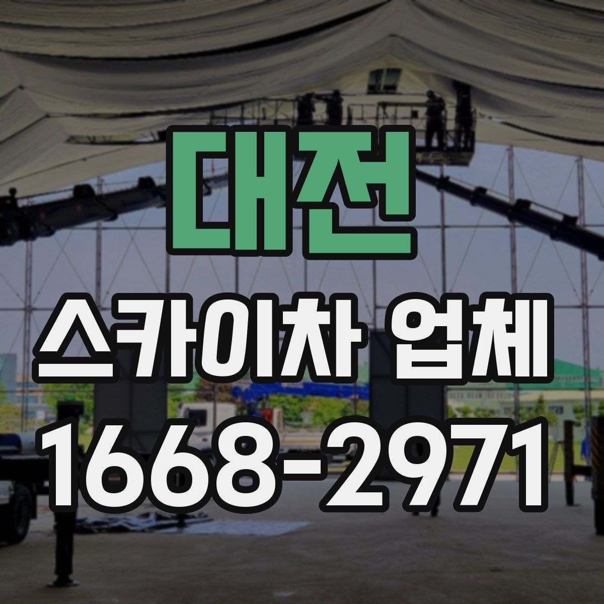 대전 스카이차 업체