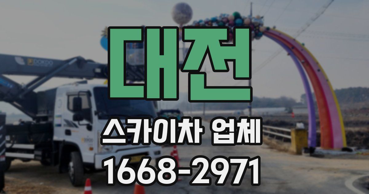 대전 스카이차 업체