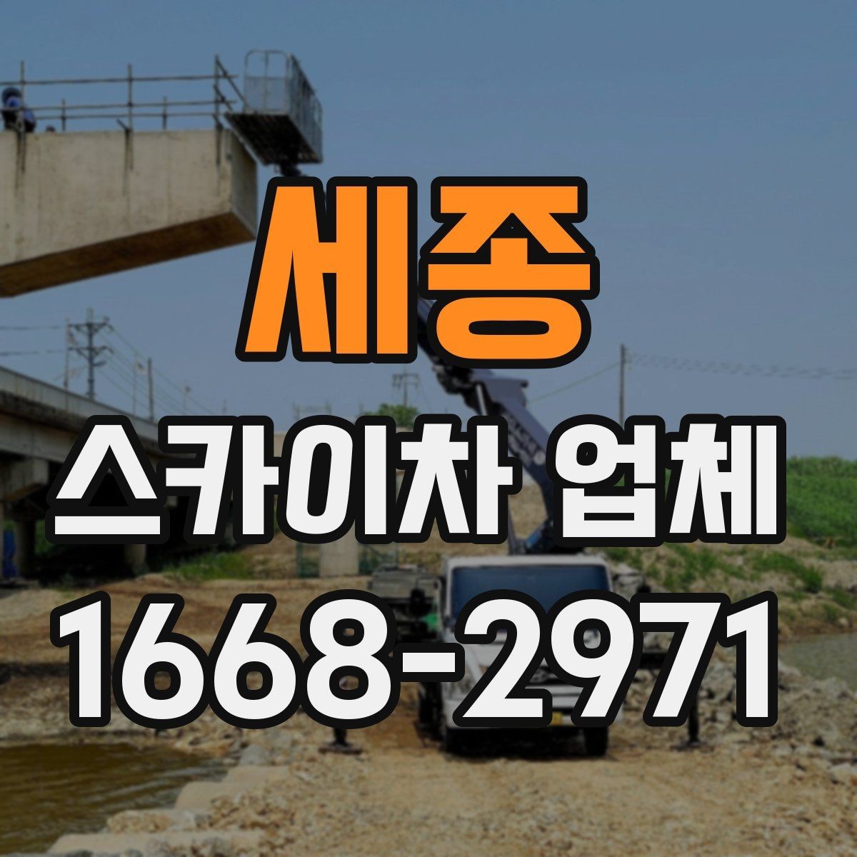 세종 스카이차 업체 이용 후 마무리 정리까지 확인해야 하는 이유