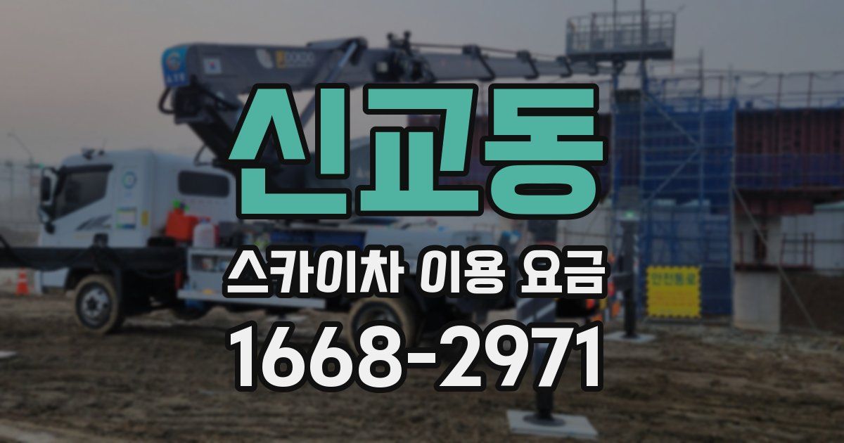신교동 스카이차 이용 요금