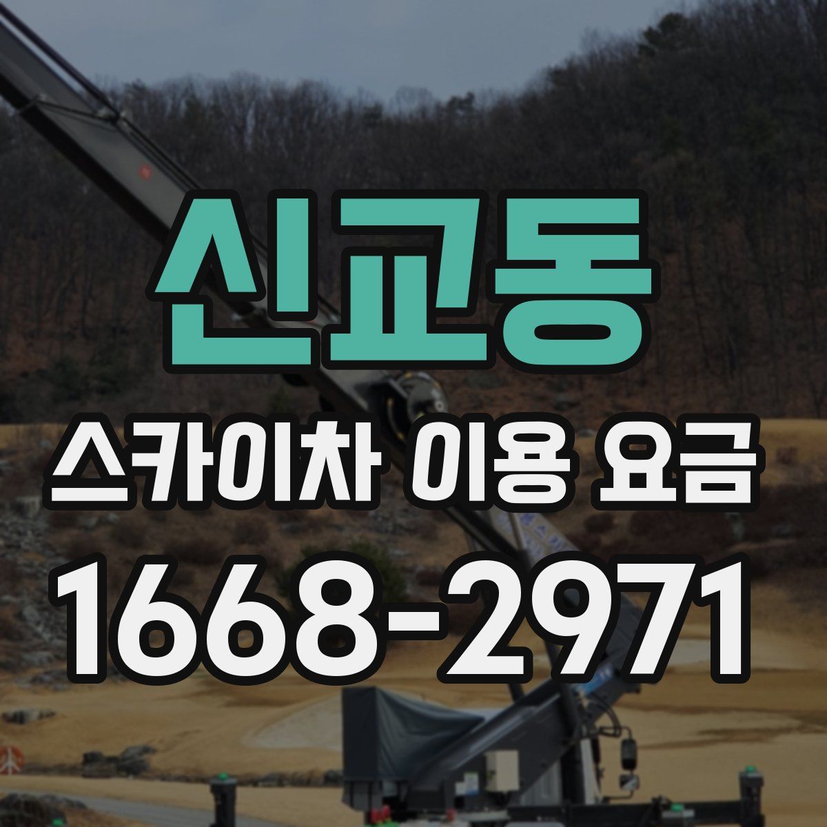신교동 스카이차 이용 요금