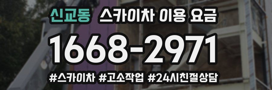 신교동 스카이차 이용 요금