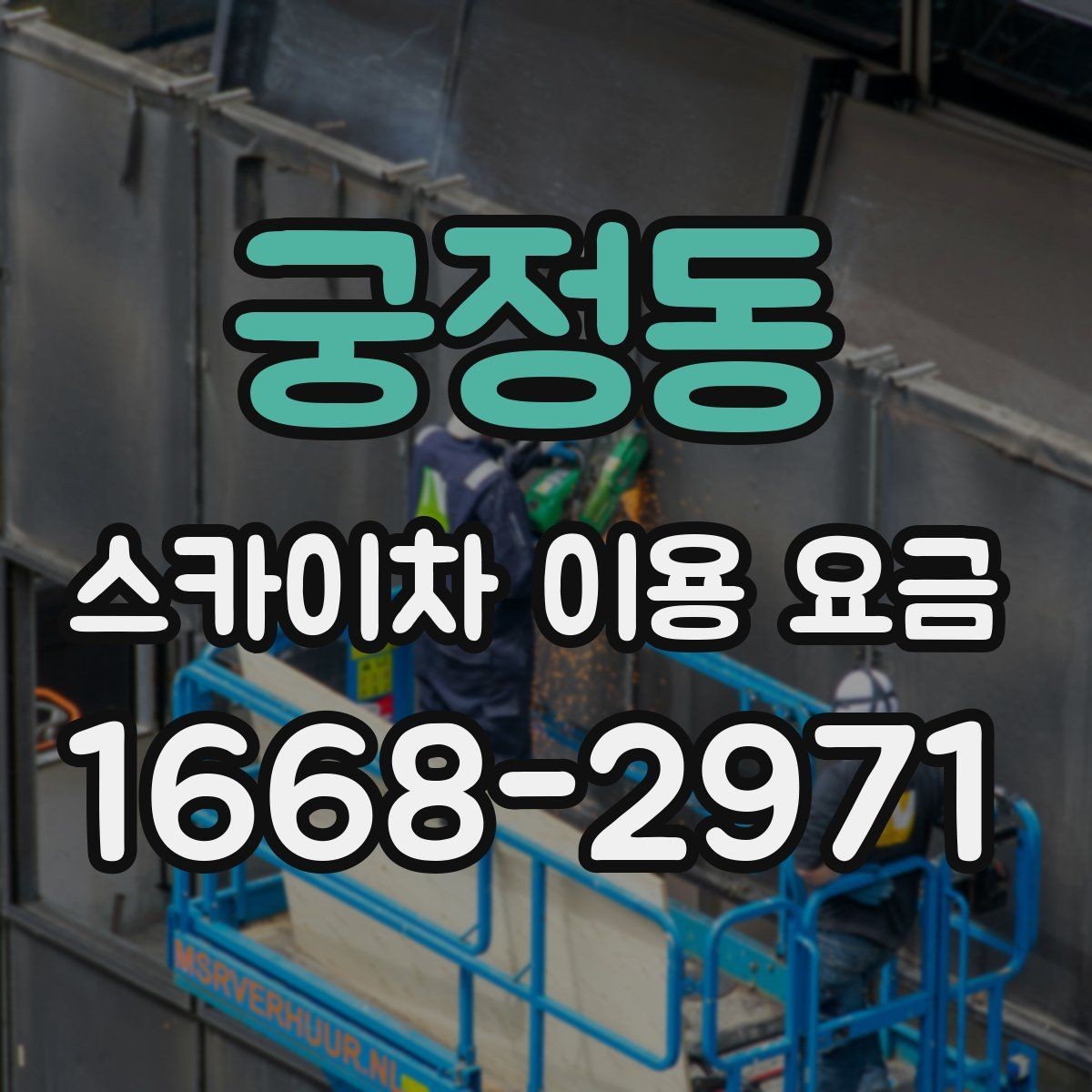 궁정동 스카이차 이용 요금 비교 전 체크해야 할 항목