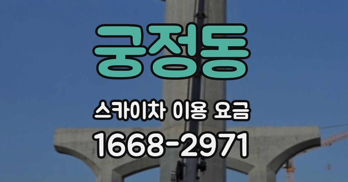 궁정동 스카이차 이용 요금