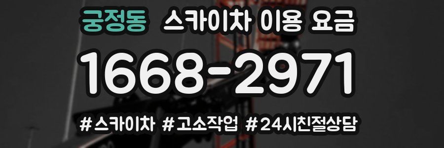 궁정동 스카이차 이용 요금