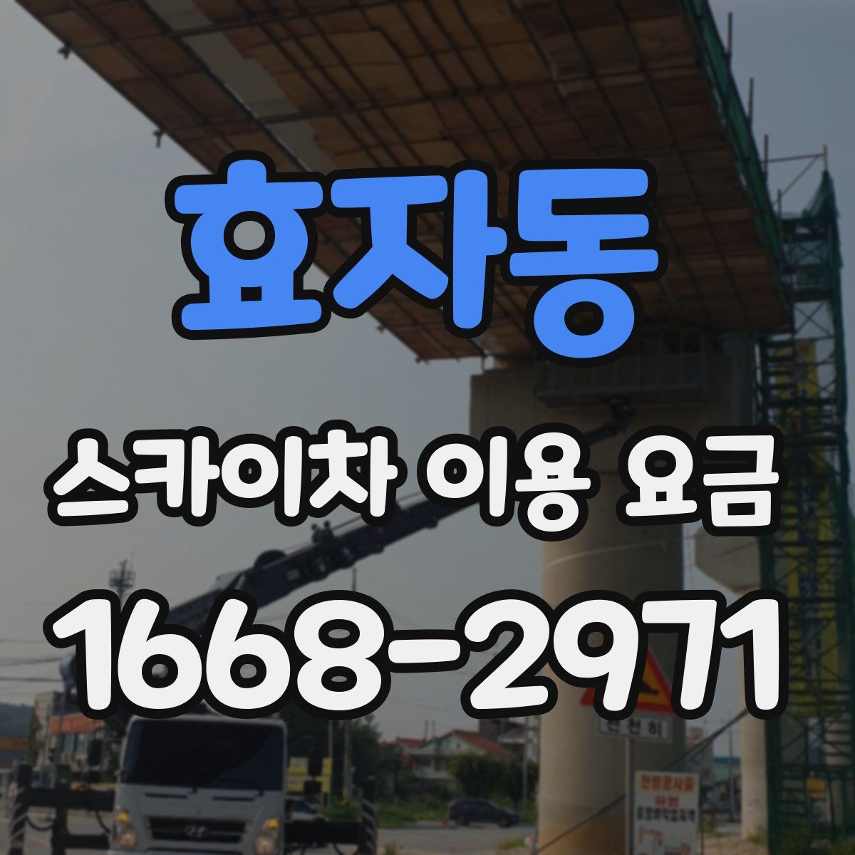 효자동 스카이차 이용 요금