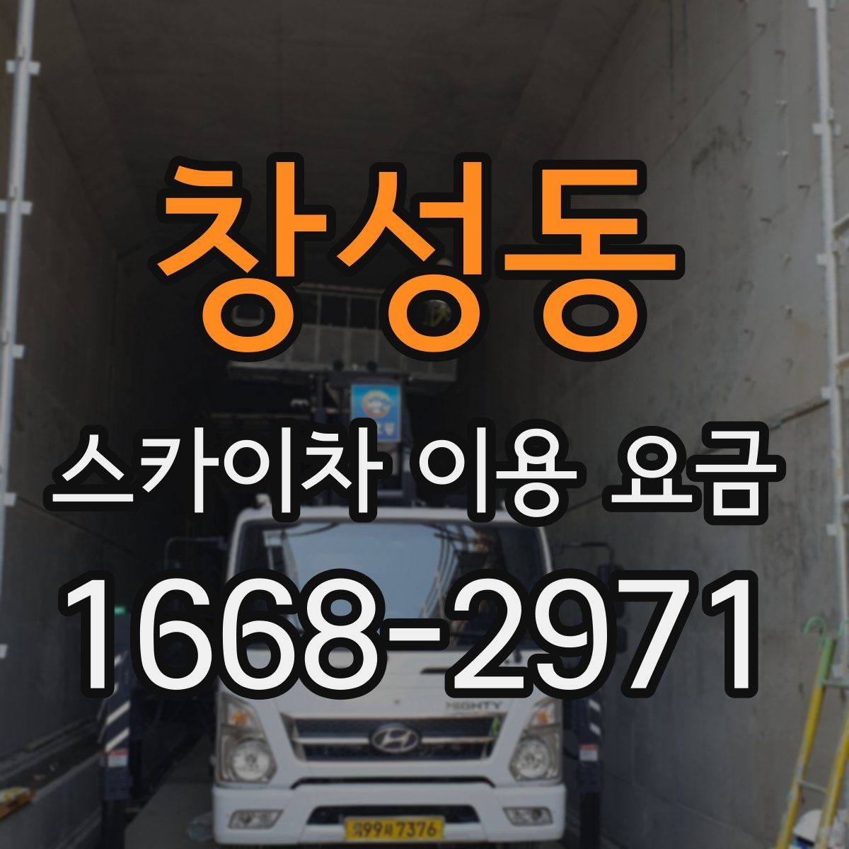 창성동 스카이차 이용 요금 문의 전에 보면 좋은 정리