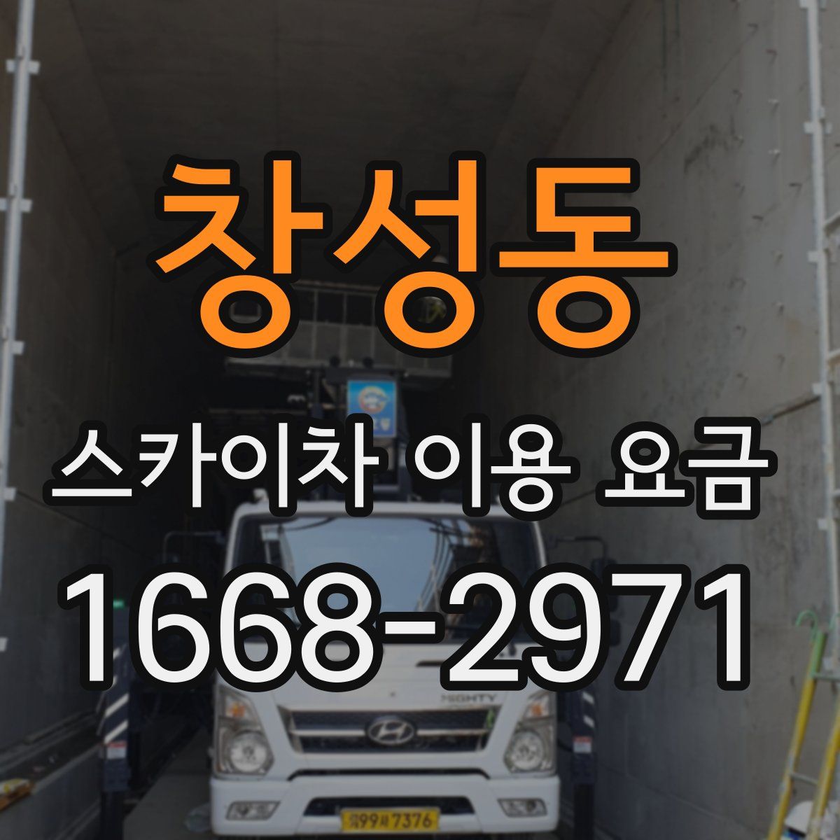창성동 스카이차 이용 요금