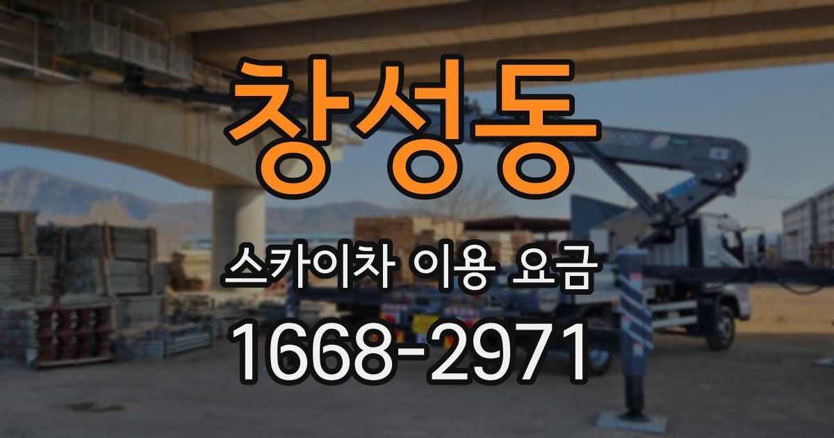 창성동 스카이차 이용 요금