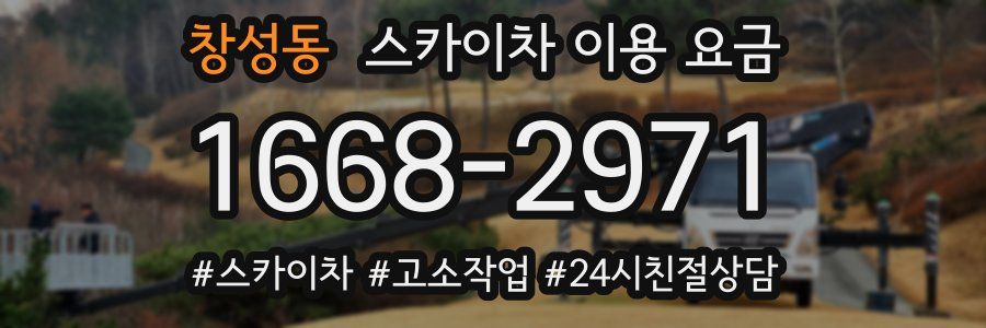 창성동 스카이차 이용 요금