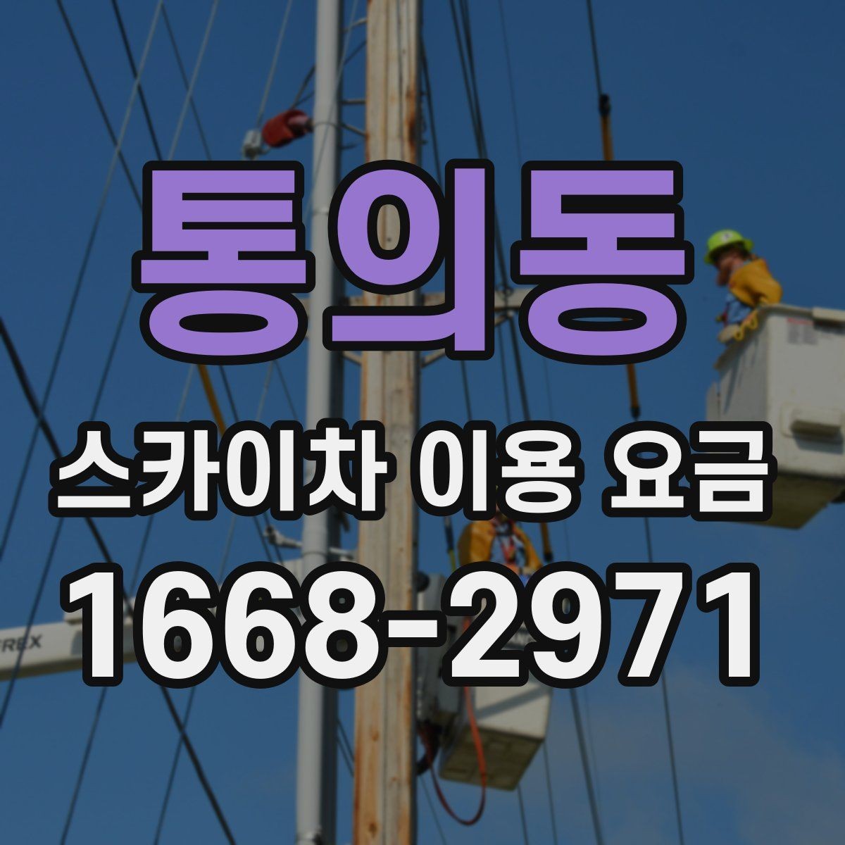통의동 스카이차 이용 요금 정리와 현장별 고려사항