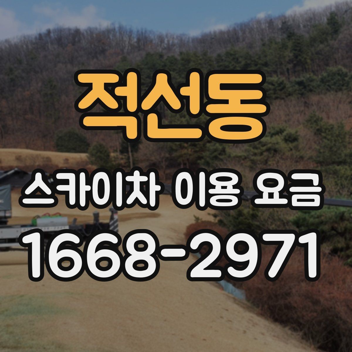 적선동 스카이차 이용 요금 비교를 위한 현실적인 기준