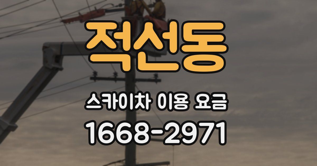 적선동 스카이차 이용 요금