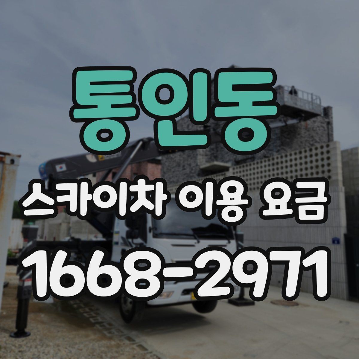 통인동 스카이차 이용 요금 알아볼 때 업체 선정 포인트