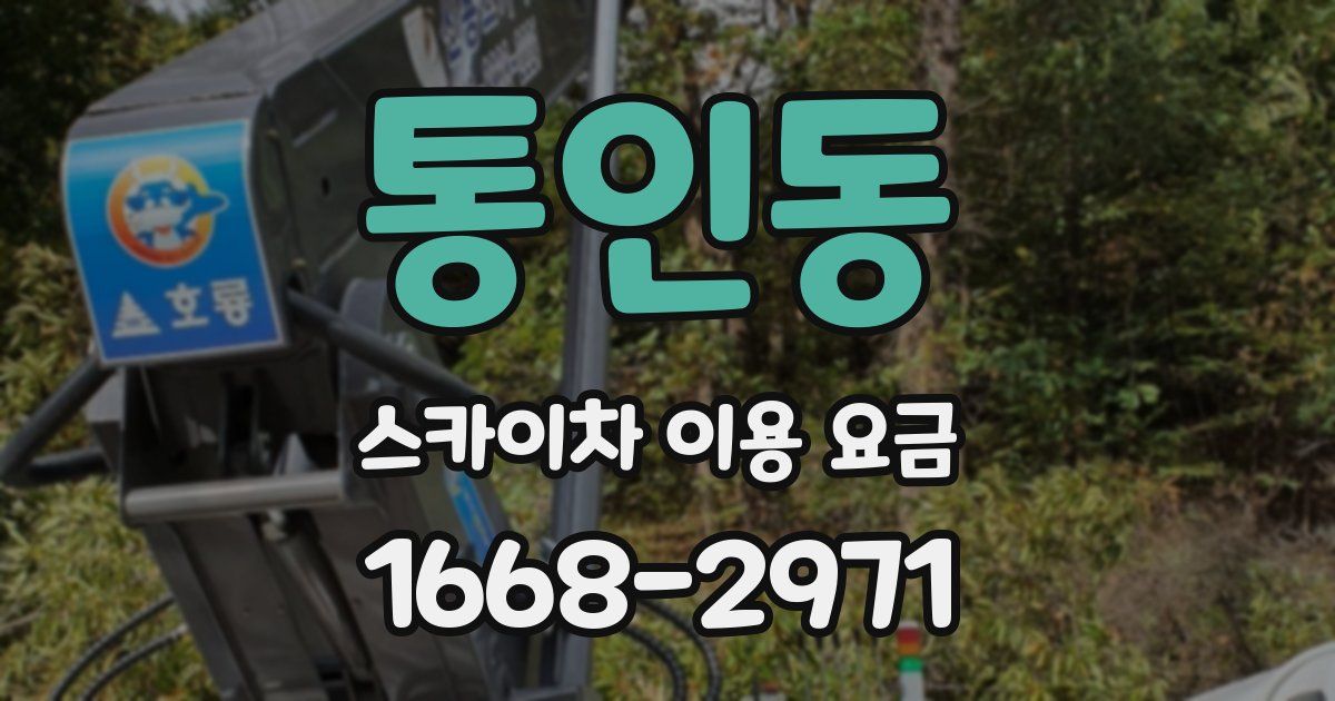 통인동 스카이차 이용 요금