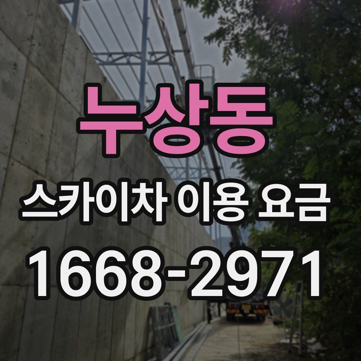 누상동 스카이차 이용 요금 문의 전 준비하면 좋은 내용