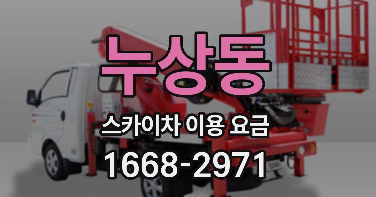 누상동 스카이차 이용 요금
