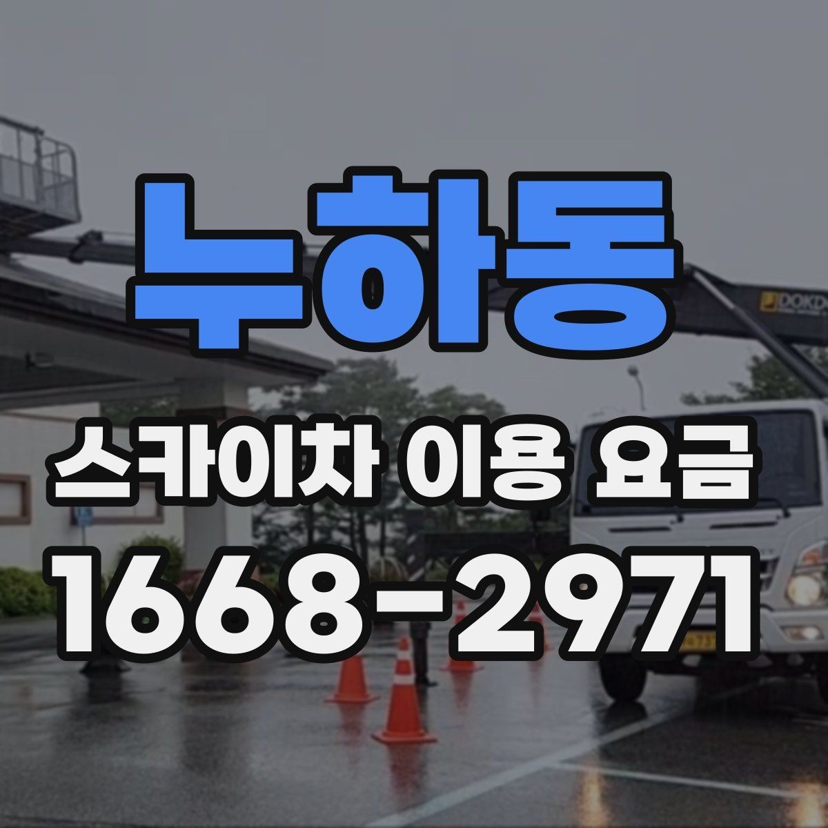 누하동 스카이차 이용 요금 비교 시 빠뜨리기 쉬운 항목