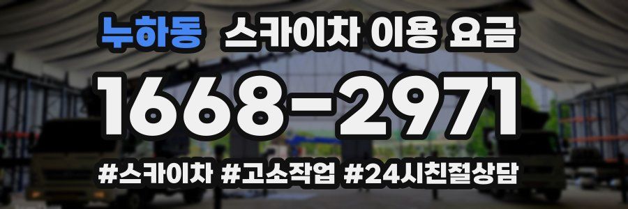 누하동 스카이차 이용 요금