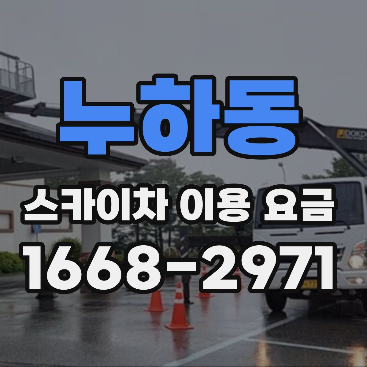 누하동 스카이차 이용 요금