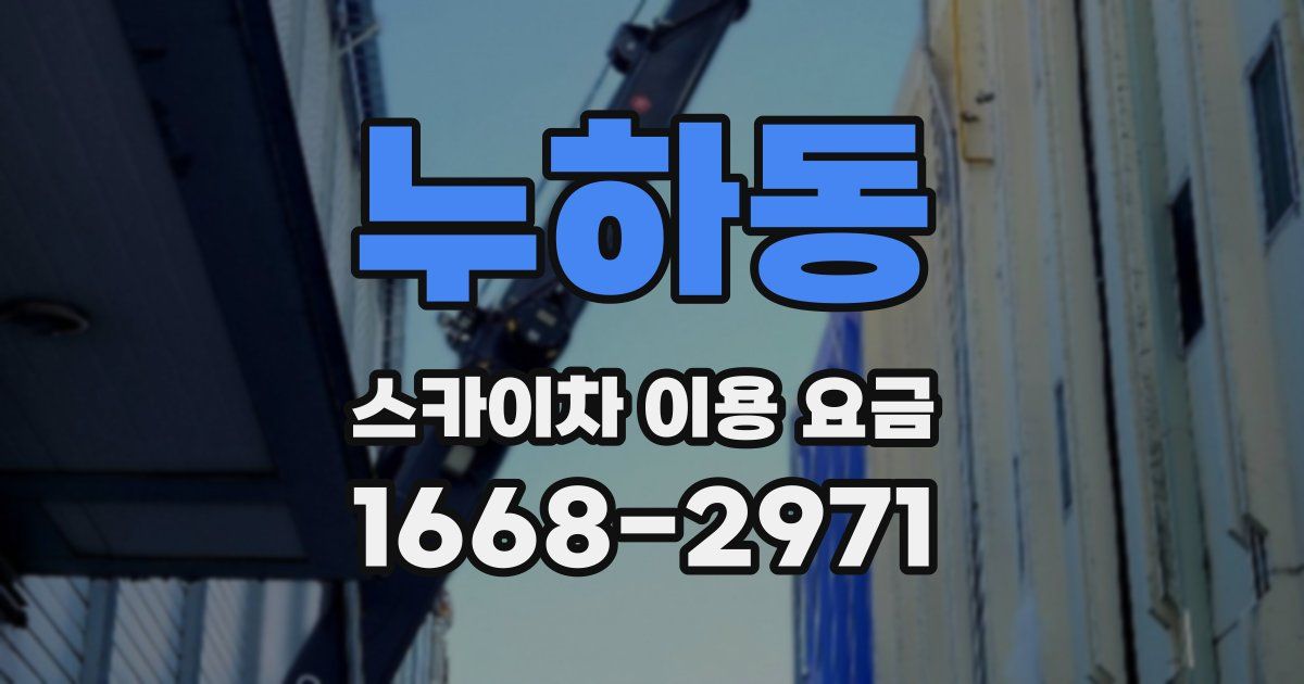 누하동 스카이차 이용 요금