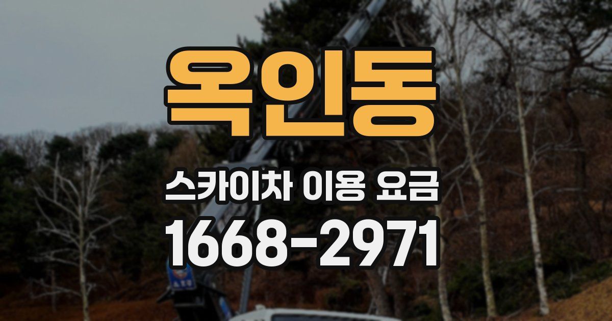 옥인동 스카이차 이용 요금