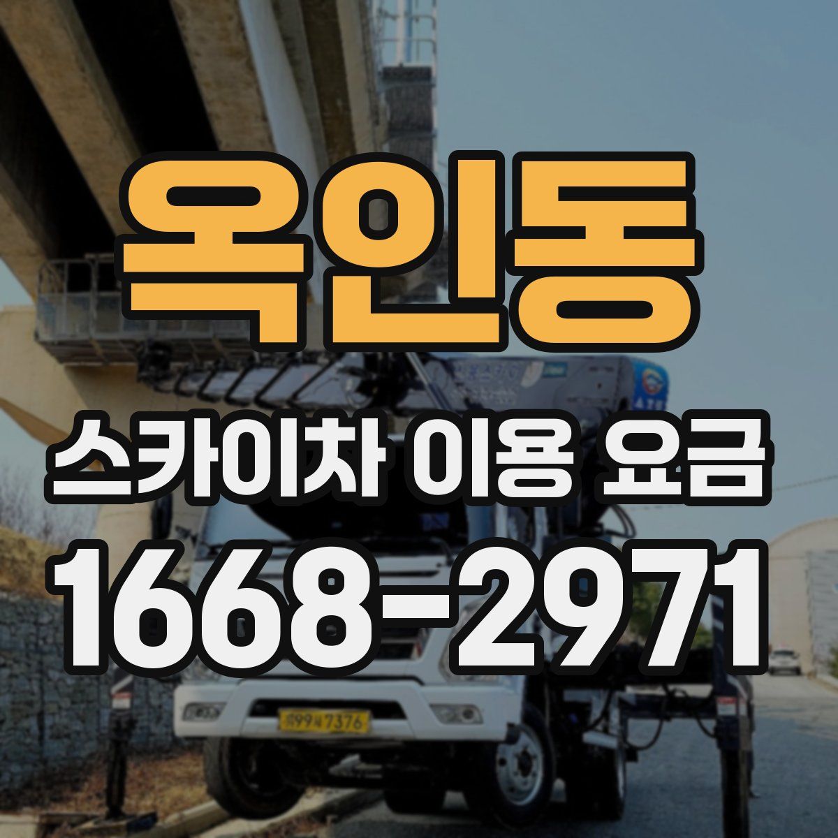 옥인동 스카이차 이용 요금