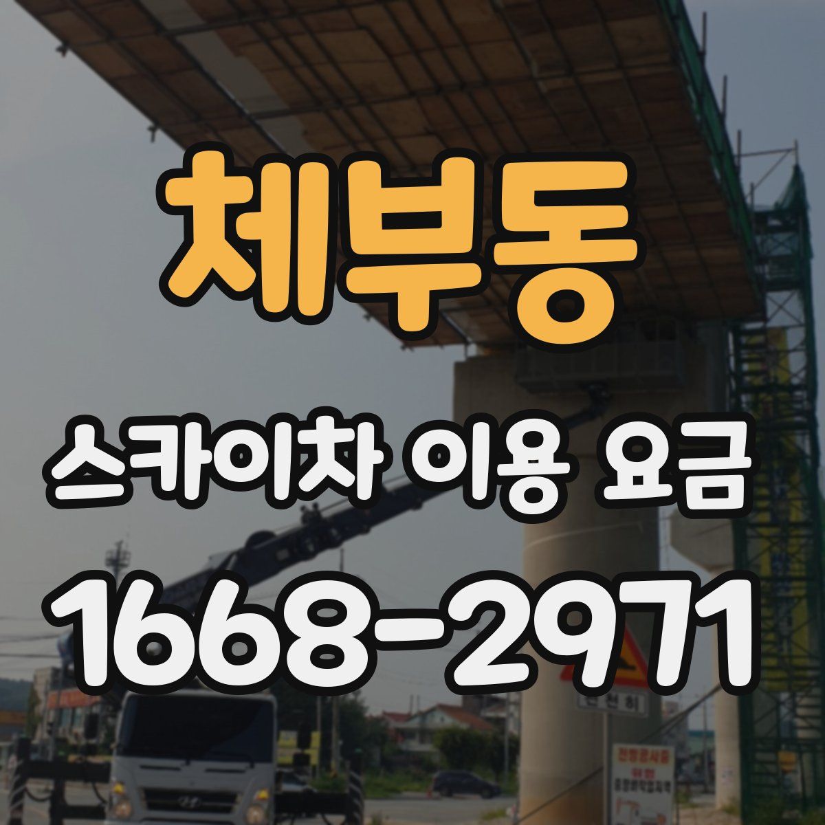 체부동 스카이차 이용 요금