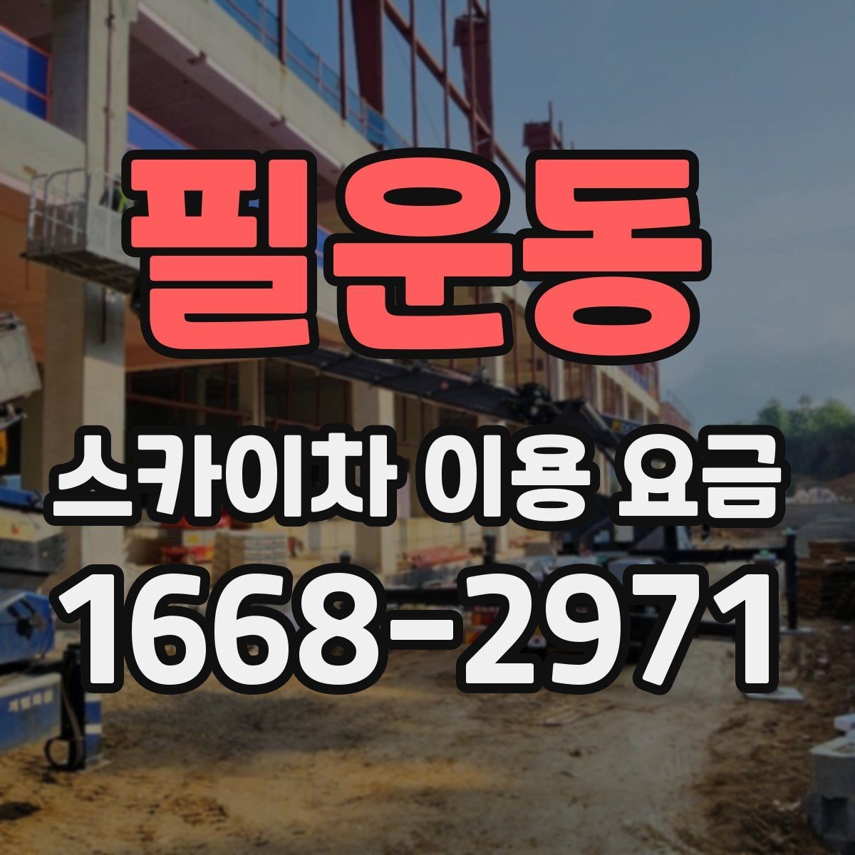 필운동 스카이차 이용 요금 비교 시 서비스 범위 확인하기