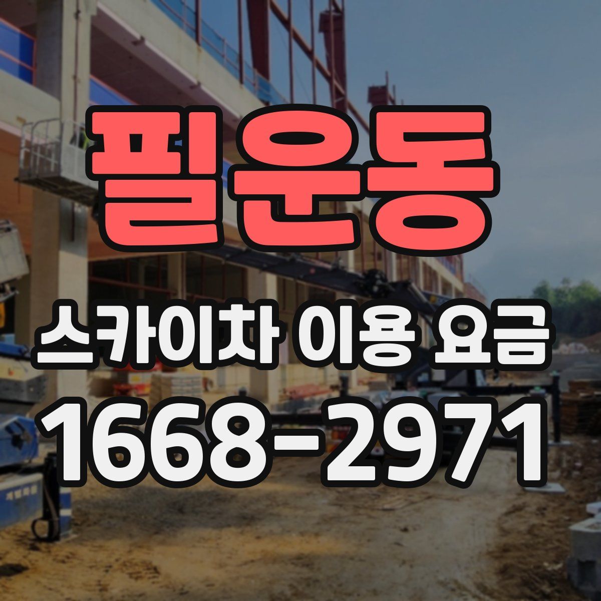 필운동 스카이차 이용 요금
