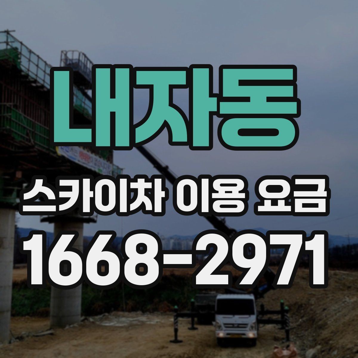 내자동 스카이차 이용 요금 산정 시 참고할 현장 변수