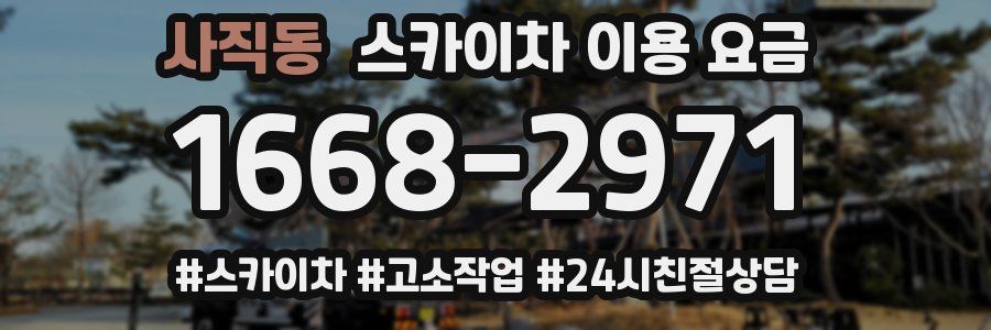 사직동 스카이차 이용 요금