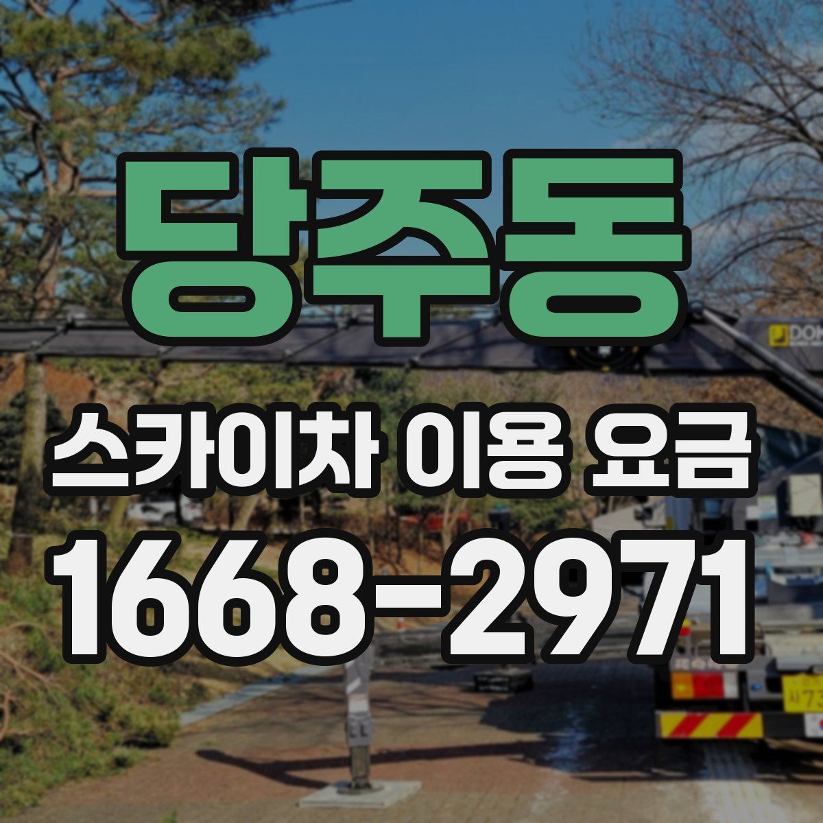 당주동 스카이차 이용 요금