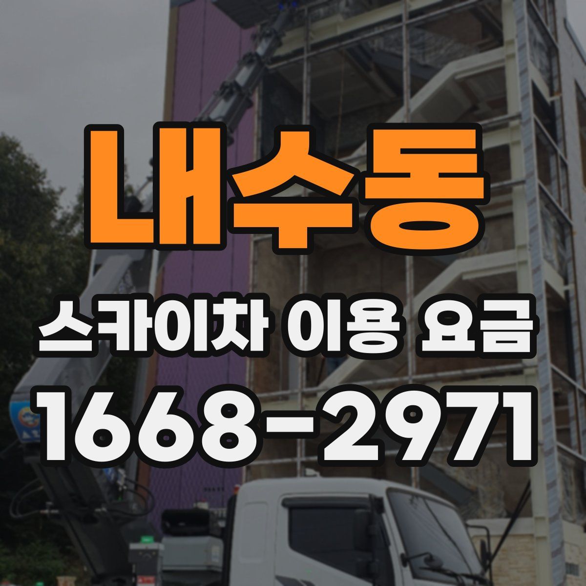 내수동 스카이차 이용 요금