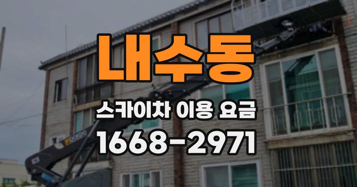 내수동 스카이차 이용 요금