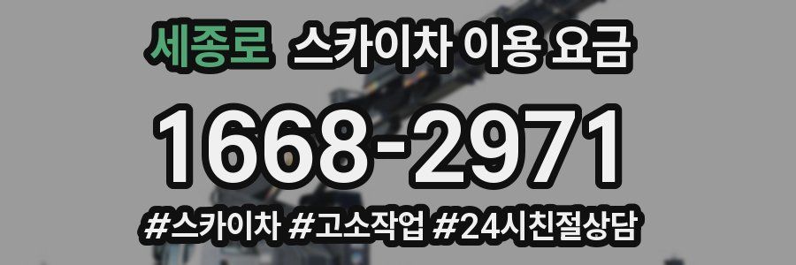 세종로 스카이차 이용 요금