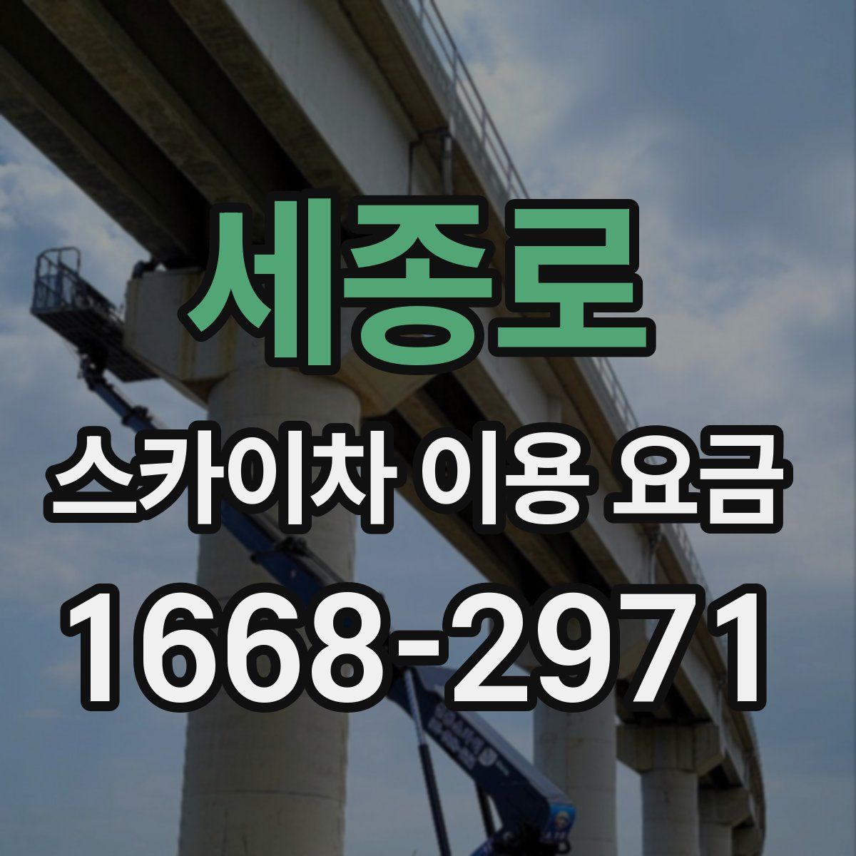 세종로 스카이차 이용 요금