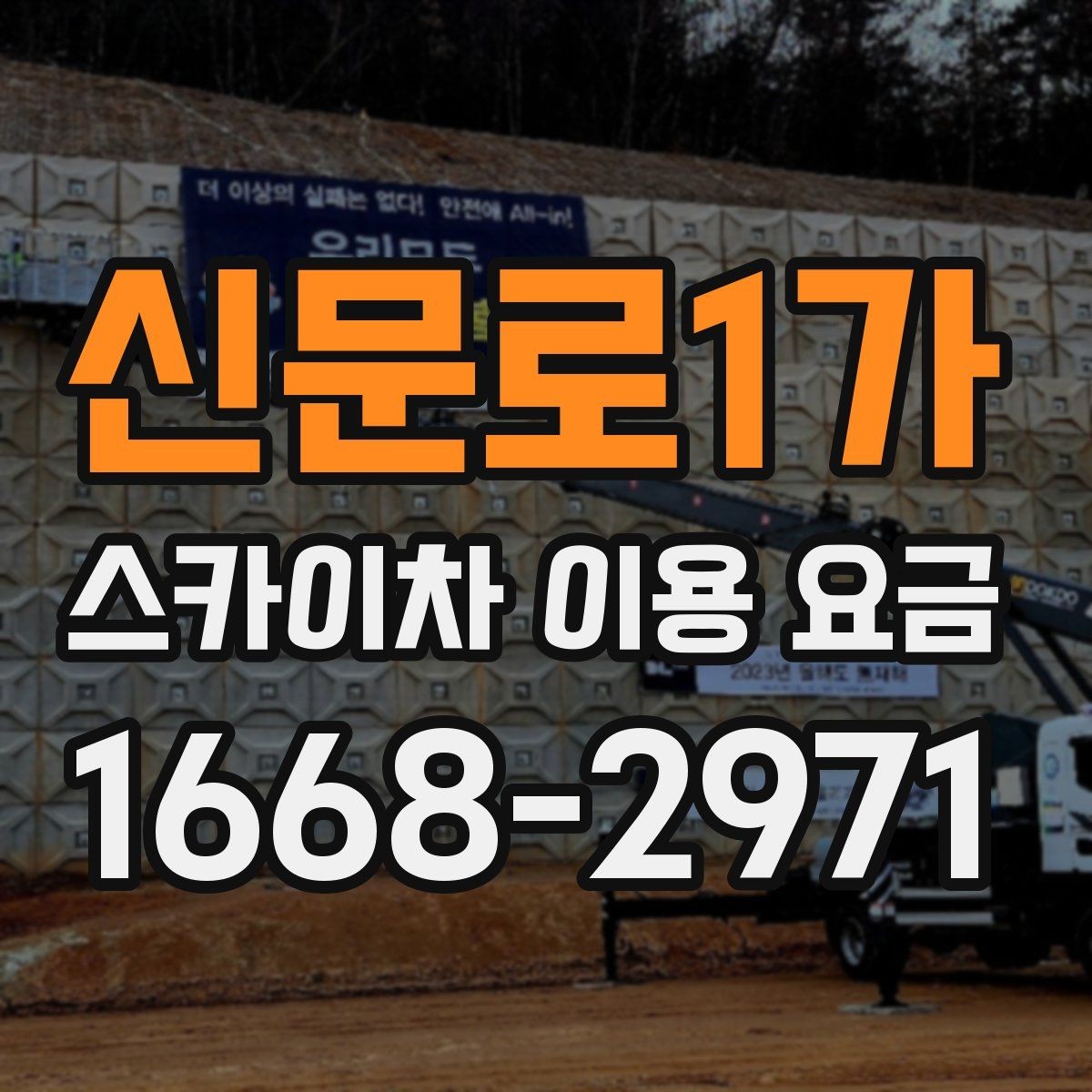 신문로1가 스카이차 이용 요금 지역별 차이를 보는 방법