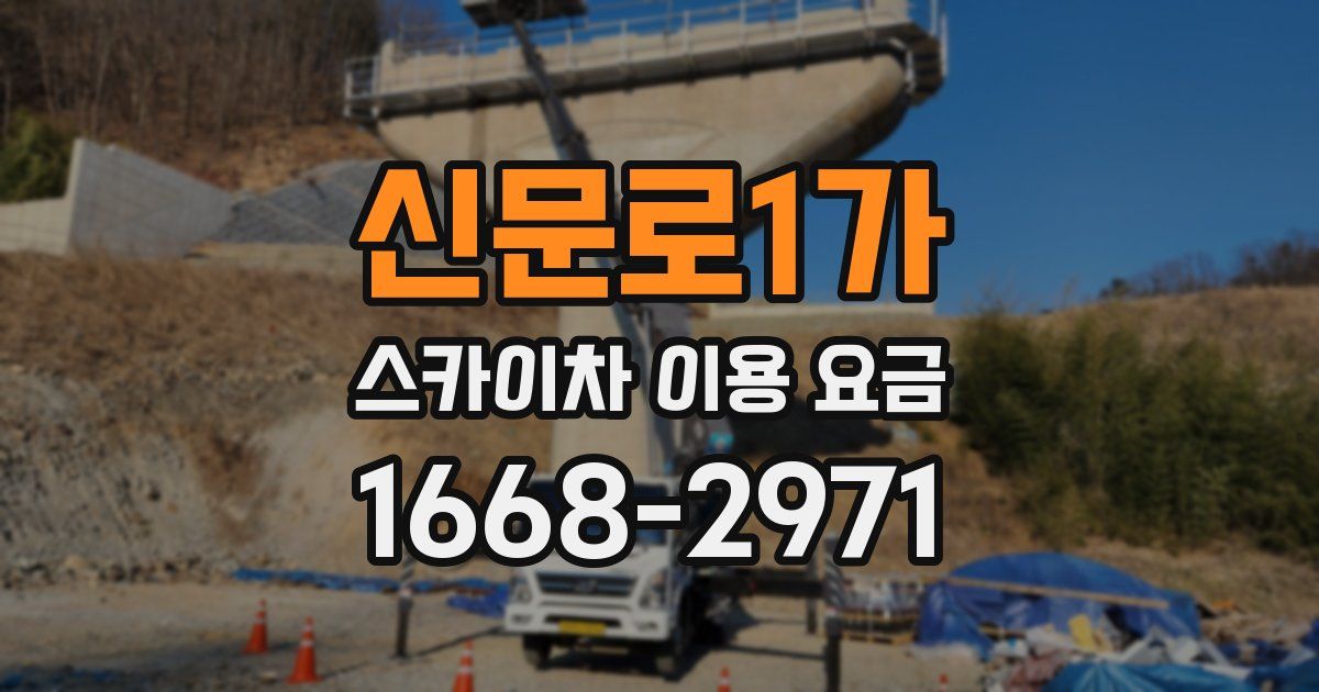 신문로1가 스카이차 이용 요금