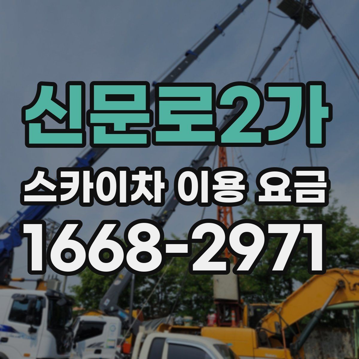 신문로2가 스카이차 이용 요금 안내받을 때 함께 물어볼 것