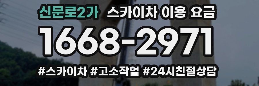신문로2가 스카이차 이용 요금