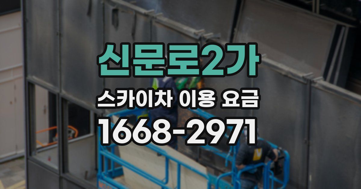 신문로2가 스카이차 이용 요금