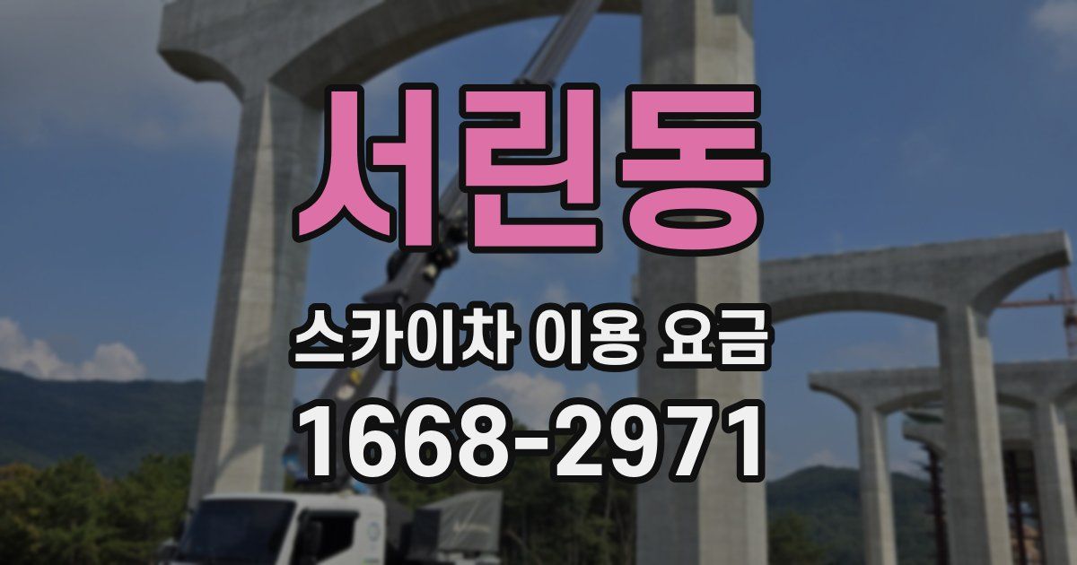 서린동 스카이차 이용 요금