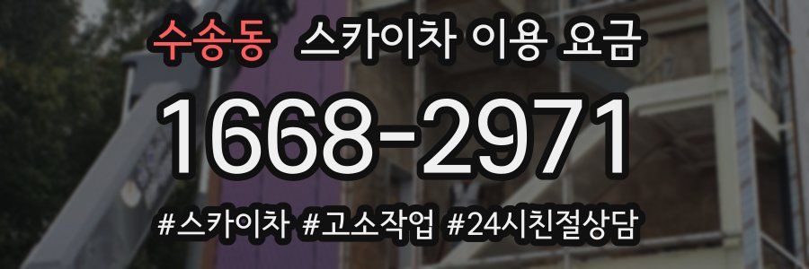 수송동 스카이차 이용 요금