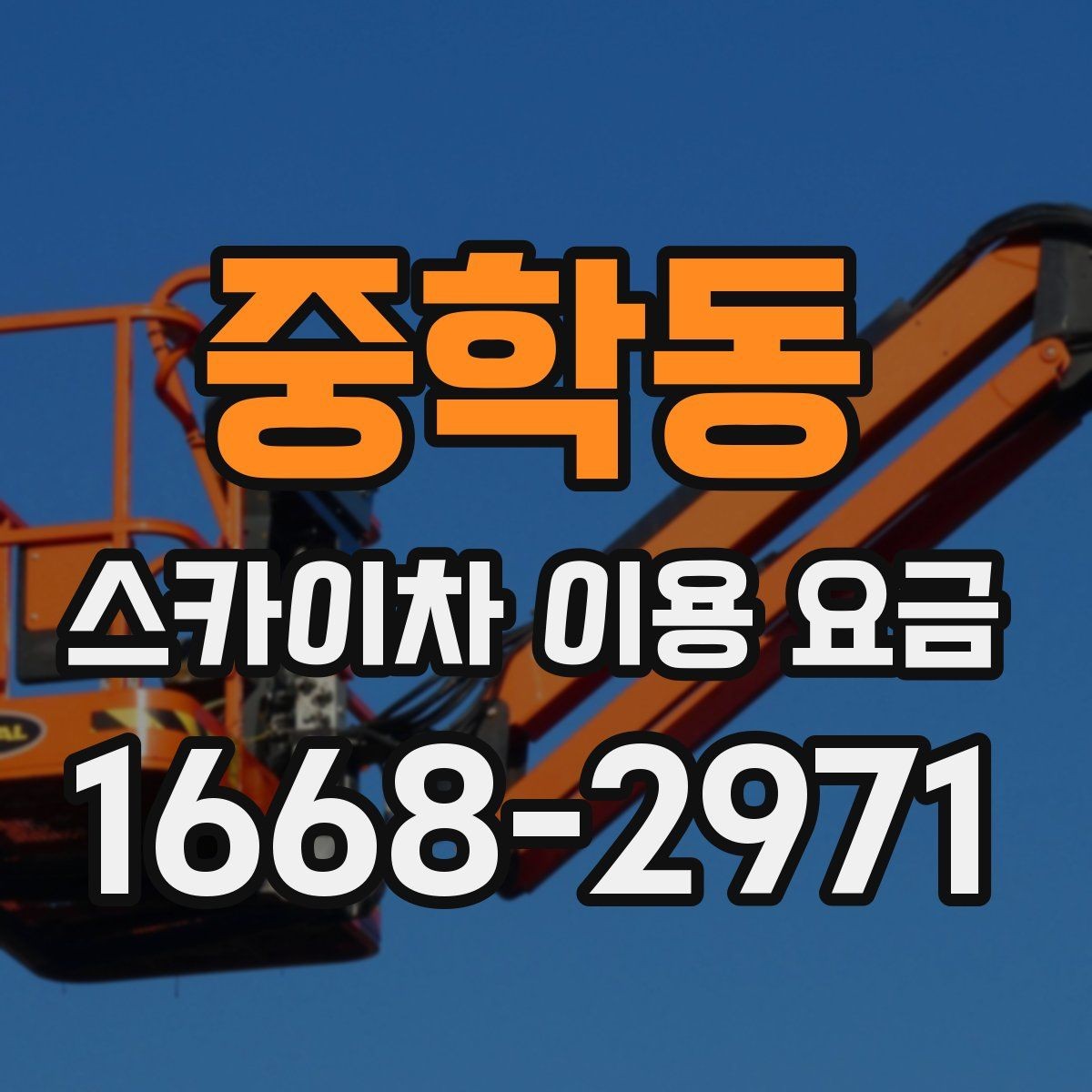 중학동 스카이차 이용 요금 확인 시 놓치지 말아야 할 내용