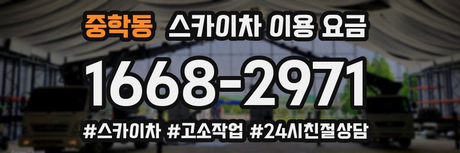 중학동 스카이차 이용 요금