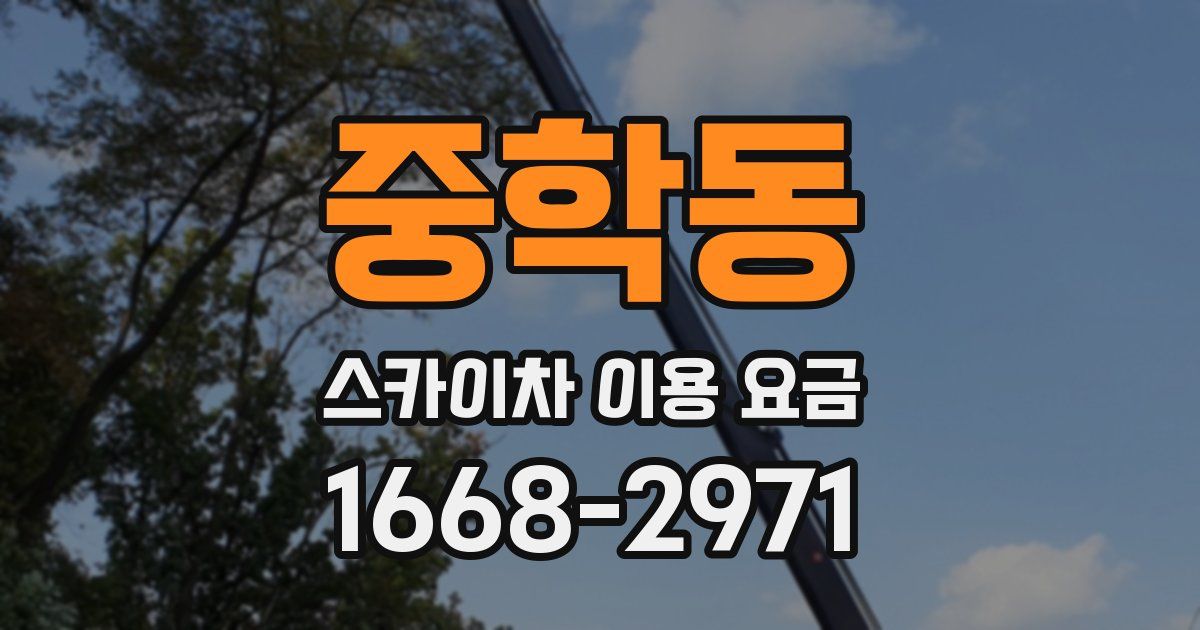 중학동 스카이차 이용 요금